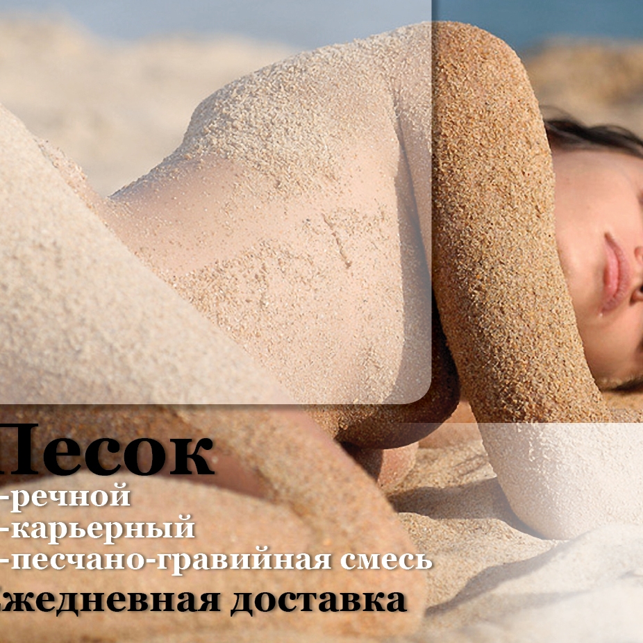 Песок речной /мытый/ сеяный/ карьерный